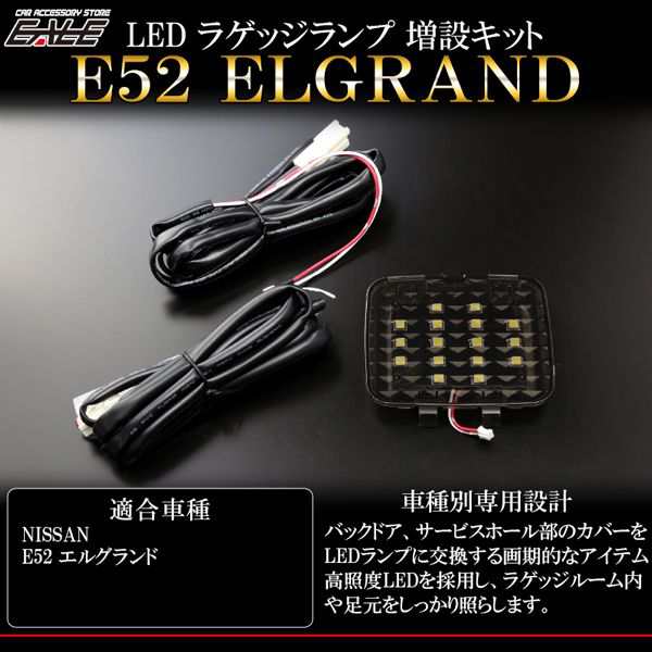 E52 エルグランド専用 Led ラゲッジランプ増設キット ルームランプ R 231の通販はau Pay マーケット オートパーツ専門店 Eale