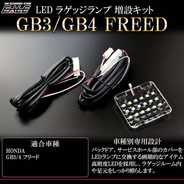 フリード Gb3 Gb4 Led ラゲッジランプ増設キット ルームランプ R 237の通販はau Pay マーケット オートパーツ専門店 Eale