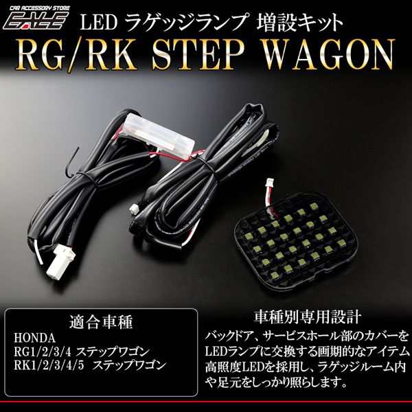 ステップワゴン Rk Rg Led ラゲッジランプ増設キット ルームランプ R 238の通販はau Pay マーケット オートパーツ専門店 Eale