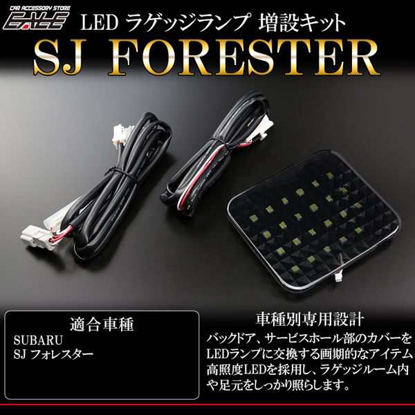 フォレスター Sj 専用設計 Led ラゲッジランプ増設キット ルームランプ R 241の通販はau Pay マーケット オートパーツ専門店 Eale