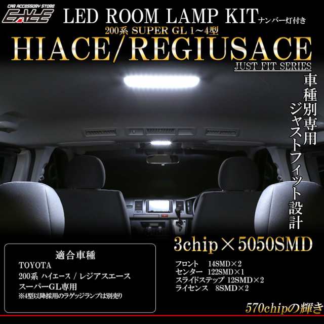 200系 ハイエース / レジアスエース LED ルームランプ キット 純白