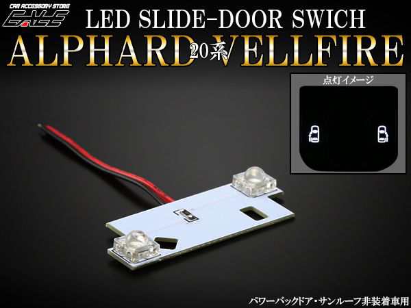 20系 アルファード、ヴェルファイア エアコンLED交換手順書+ LED LEDの打ち替え方法！エアコンパネルを豪華にDIY