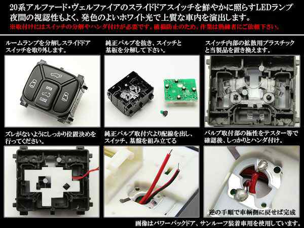 トヨタ 20系 アルファード/ヴェルファイア LED スライド ドア スイッチ 交換用ランプ タイプS R-310の通販はau PAY マーケット -  オートパーツ専門店 EALE | au PAY マーケット－通販サイト