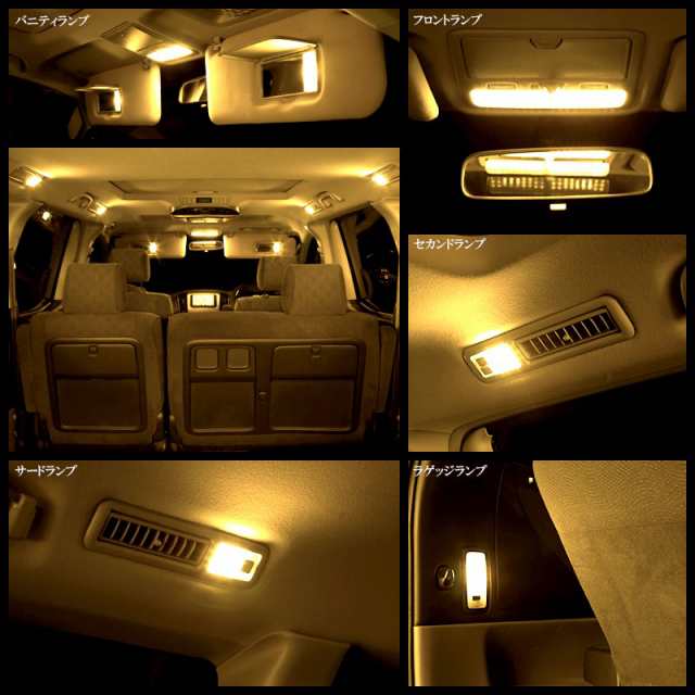 トヨタ 10系 アルファード 専用設計 電球色 3000K LED ルームランプ 11
