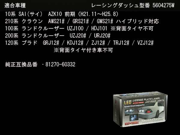 レーシングダッシュ Led ライセンスランプ ナンバー灯 Azk10 Sai 前期 100系 0系 ランドクルーザー 1系 プラド wの通販はau Pay マーケット オートパーツ専門店 Eale