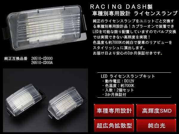 レーシングダッシュ LED ライセンスランプ ナンバー灯 ニッサン R35 GT-R / V35 V36 スカイライン クーペ セダン / Z33  Z34 フェアレディ｜au PAY マーケット