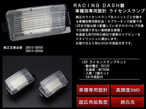 レーシングダッシュ LED ライセンスランプ ナンバー灯 ニッサン R35 GT-R / V35 V36 スカイライン クーペ セダン / Z33  Z34 フェアレディの通販はau PAY マーケット - オートパーツ専門店 EALE | au PAY マーケット－通販サイト