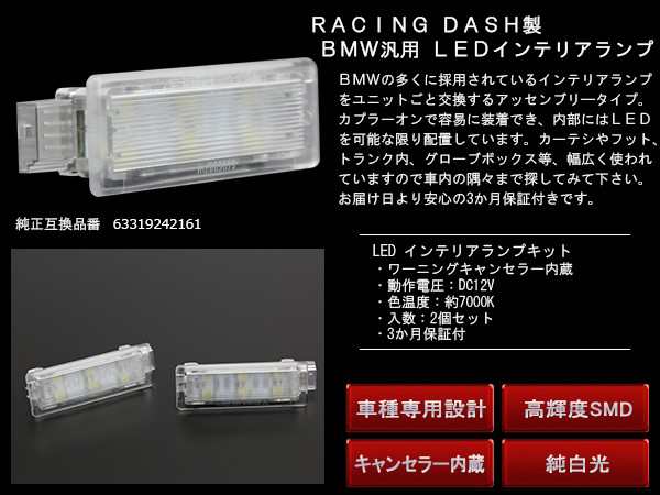 レーシングダッシュ LED インテリアランプ BMW 4ピン 汎用 カーテシランプ フットランプ ラゲッジランプ ルームランプ等  5605887Wの通販はau PAY マーケット - オートパーツ専門店 EALE | au PAY マーケット－通販サイト