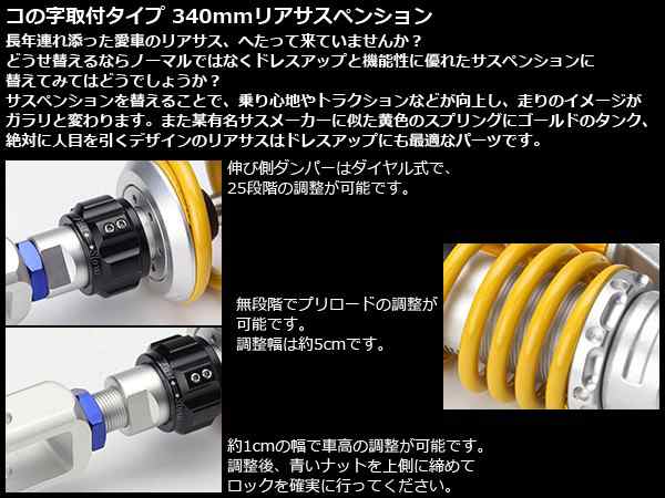 340mm コの字取付 リアサスペンション 2本セット ダンパー プリロード 車高調整 S 562の通販はau Pay マーケット オートパーツ専門店 Eale