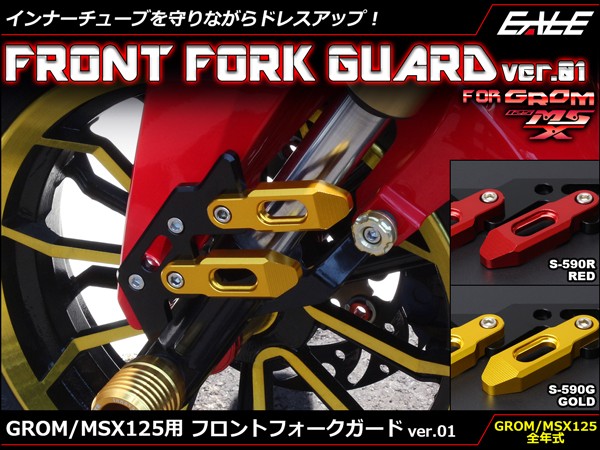 フロント フォーク ガード ホンダ Grom グロム Msx125 Jc61 アルミ削り出し Ver 01 フェンダー取付 16年以降 新型 適合の通販はau Pay マーケット オートパーツ専門店 Eale