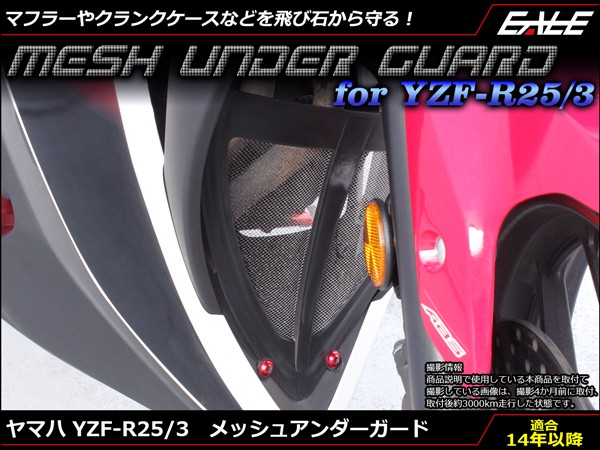 YZF-R25 YZF-R3 メッシュ アンダー ガード 樹脂&アルミ マフラーやクランクケースなどの保護に RG10J RH07J S-596