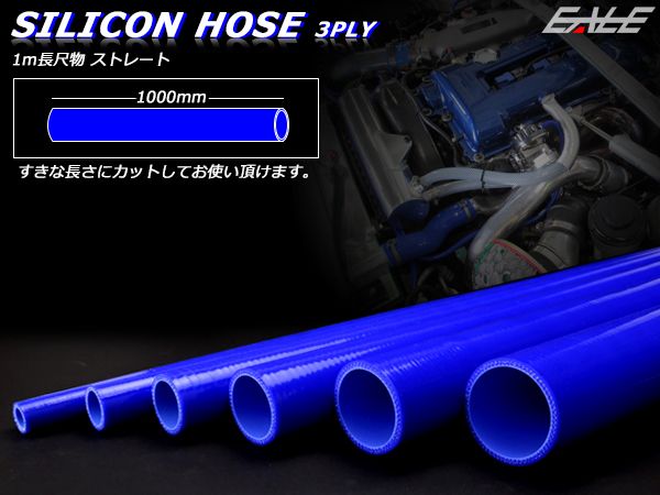 高強度3PLY 70Φ 内径 70mm 1m 長尺 汎用 シリコンホース ストレート ブルー SL25