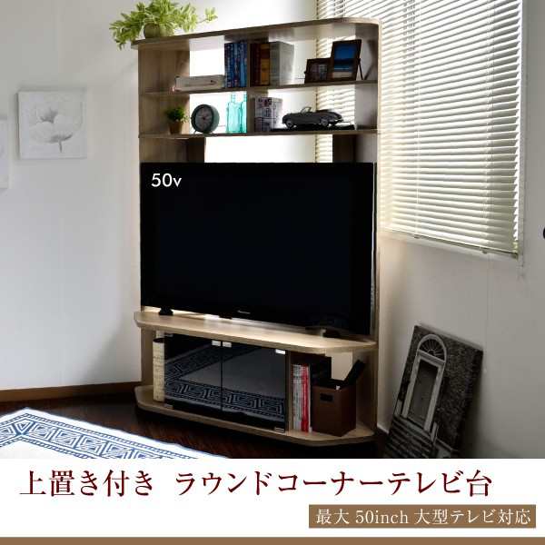 テレビ台 コーナー ハイタイプ 50インチ対応 大型液晶テレビ対応 Tv台 テレビラック テレビスタンド テレビボード Tvボード の通販はau Pay マーケット 私の家具屋さん