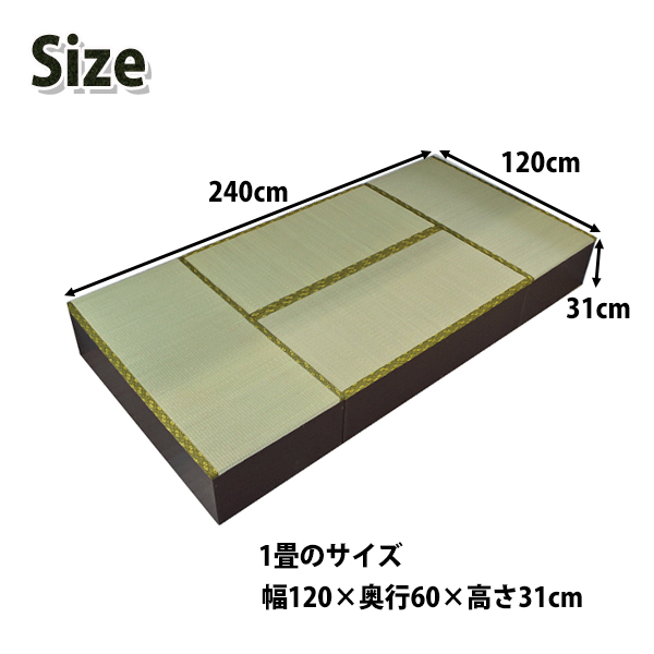 畳ベッド 畳 ユニット畳 1畳 4本 4畳 高さ 31ｃｍ 畳ユニット 高床式 日本製 ダークブラウンの通販はau Pay マーケット 私の家具屋さん