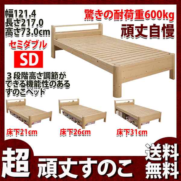 すのこベッド セミダブル 耐荷重 600kg 超頑丈 壊れにくい 長く使える 棚付きベッド 高さ3段階 木製ベット ロー 通気性抜群の通販はau Pay マーケット 私の家具屋さん