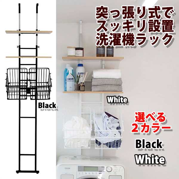 ランドリーラック 洗濯機 ラック 収納 突っ張り 棚板 バスケット付 突っ張り式洗濯機ラック 棚板2枚 バスケット2個 おしゃれ スリム ブラの通販はau Pay マーケット 私の家具屋さん