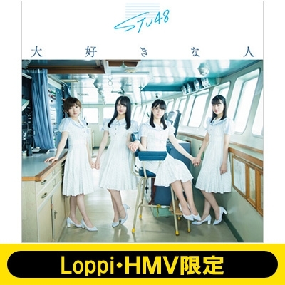 STU48 Loppi・HMV限定 オリジナルトランプ付きセット 大好きな人 Type A 初回限定盤 (+DVD) 新品未開封の通販は