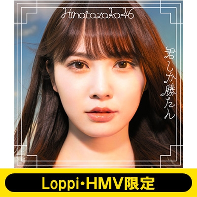 Loppi・HMV限定 生写真セット付 日向坂46 君しか勝たん 初回仕様限定盤 A・B・C・D・通常盤 計5枚セット 新品未開封 12,089円