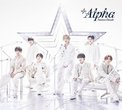 なにわ男子 +Alpha 3形態同時購入DVDセット 初回限定盤1.2.通常盤