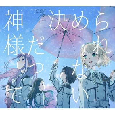 22/7 (ナナブンノニジュウニ)  神様だって決められない 完全生産限定盤A (CD+Blu-ray) 新品未開封の通販は
