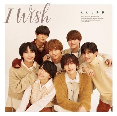 なにわ男子 I Wish CD DVD 歌詞ブックレット 初回限定盤1 新品未開封