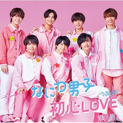 特典ジャケット3種付き なにわ男子 初心LOVE (うぶらぶ) 初回限定盤1.2（DVD付き）.通常盤.HMV限定盤 計4枚セット 新品未開封