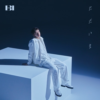 B.I ただいま CD+DVD 初回盤A 新品未開封