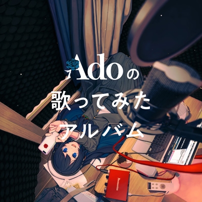 HMV特典付き Ado Adoの歌ってみたアルバム 初回限定盤 (+α) 新品未開封