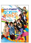 ジャニーズWEST なにわともあれ、ほんまにありがとう！DVD 新品の通販は 10,928円
