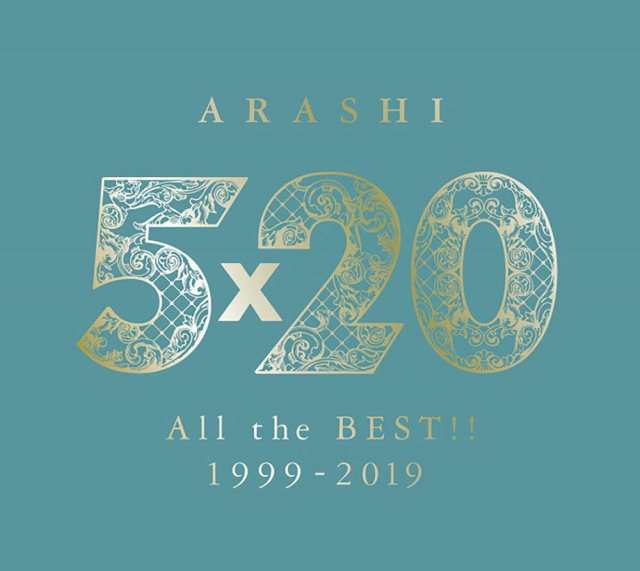 嵐 5×20 All the BEST!! 1999-2019 初回限定盤1.2セット 新品未開封