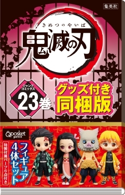 鬼滅の刃 23 フィギュア付き同梱版 ジャンプコミックス 新品未開封
