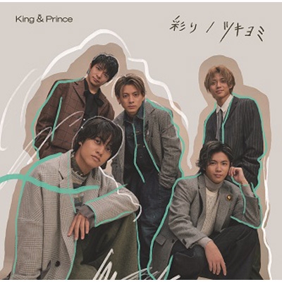 King & Prince ツキヨミ　初回限定盤　四形態　全特典付　CD DVD 特典付き シリアル封入 King & Prince 彩り / ツキヨミ CD+DVD