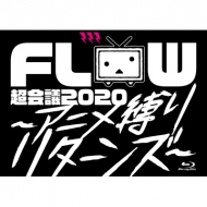 FLOW 超会議 2020 〜アニメ縛りリターンズ〜at 幕張メッセイベントホール 初回生産限定盤B (Blu-ray+2CD) 新品未開封