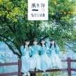 STU48 風を待つ Type B 初回押さえる盤 (+ヴィデオディスク) 新品未開封