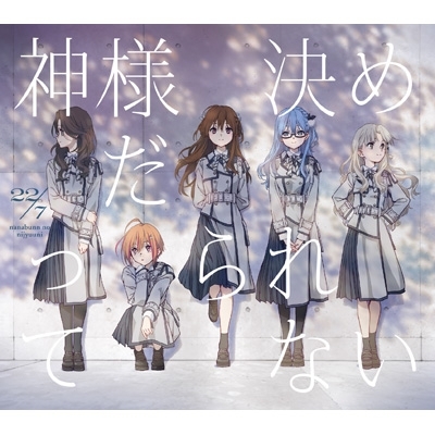 22/7 (ナナブンノニジュウニ)  神様だって決められない 完全生産限定盤B (CD+Blu-ray) 新品未開封