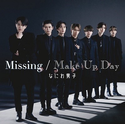 なにわ男子 Missing / Make Up Day CD+DVD 初回限定盤2 新品未開封の