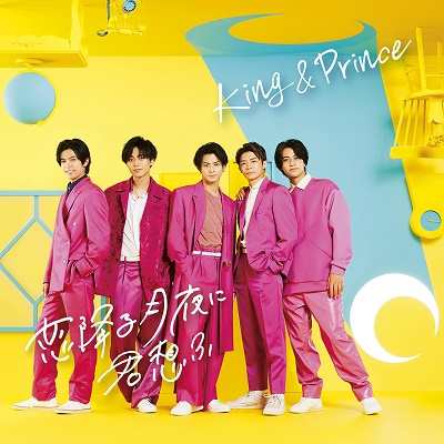 特典クリアポスター(A4サイズ)付き King & Prince 恋降る月夜に君想ふ CD+DVD 初回限定盤B 新品未開封の通販は