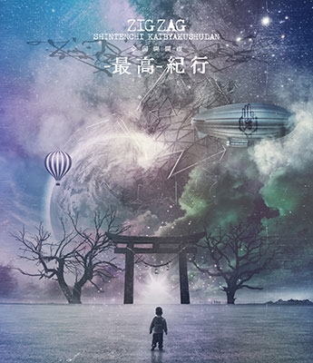-真天地開闢集団-ジグザグ 全国開闢禊 - 最高- 紀行 Blu-ray 初回限定盤 新品未開封