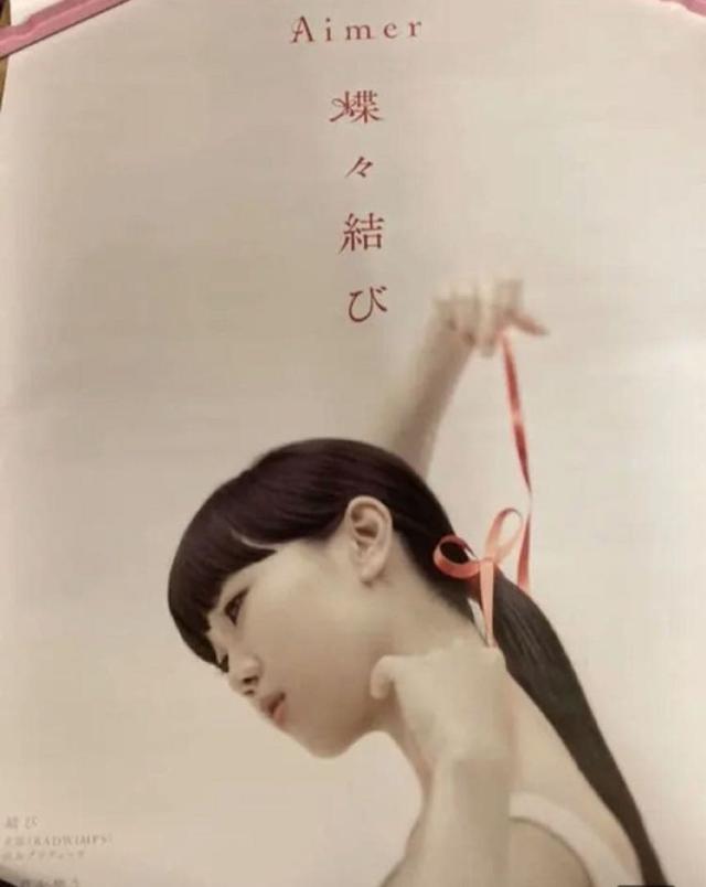 Aimer 蝶々結び 特典ポスター 新品
