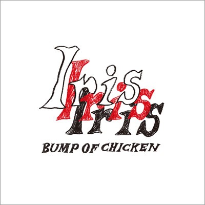 BUMP OF CHICKEN Iris CD+Blu-ray Disc 初回生産限定盤 新品未開封