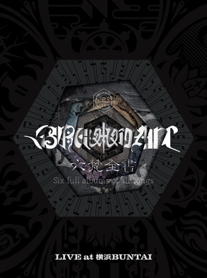 BRAHMAN 六梵全書 Six full albums of all songs 完全生産限定盤 B (3DVD) 新品未開封