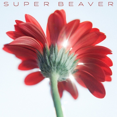 SUPER BEAVER 片想い / 涙の正体 CD+Blu-ray 初回生産限定盤A 新品未開封