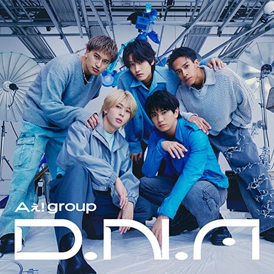 特典付き Aぇ! group D.N.A CD DVD 初回限定盤B 新品未開封