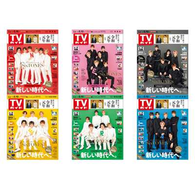 週刊tvガイド 19年 5月 10日号 Sixtones 表紙コンプリートセット 新品未開封の通販はau Pay マーケット Htストア