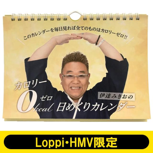 伊達みきお (サンドウィッチマン) 伊達みきおの「カロリーゼロ理論 日めくりカレンダー」Loppi・HMV限定 新品未開封