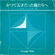 Creepy Nuts かつて天才だった俺たちへ CD+DVD 初回生産限定盤 新品未開封の通販は