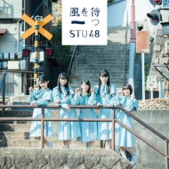 STU48 風を待つ Type D 初回押さえる盤 (+ヴィデオディスク) 新品未開封