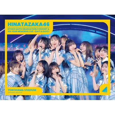 @Loppi HMV限定セット 日向坂46 齊藤京子卒業コンサート&5周年記念MEMORIAL LIVE 〜5回目のひな誕祭〜 in 横浜スタジアム -DAY1 & DAY2- 7DVD+フォトブックレット+ポストカードセット+ステッカー 完全生産限定盤 新品未開封の通販は
