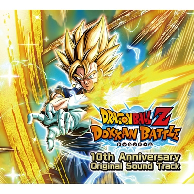 ドラゴンボールZ ドッカンバトル 10th Anniversary Original Sound Track 限定盤 新品未開封の通販は