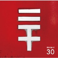 電気グルーヴ 30 初回生産限定盤 (CD+グッズ) 新品未開封